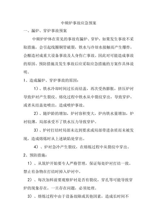 车间级中频炉事故应急预案.docx