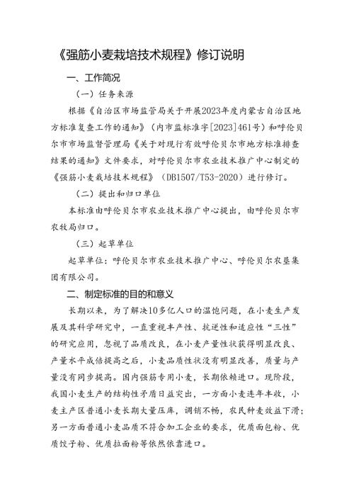强筋小麦栽培技术规程编制说明.docx