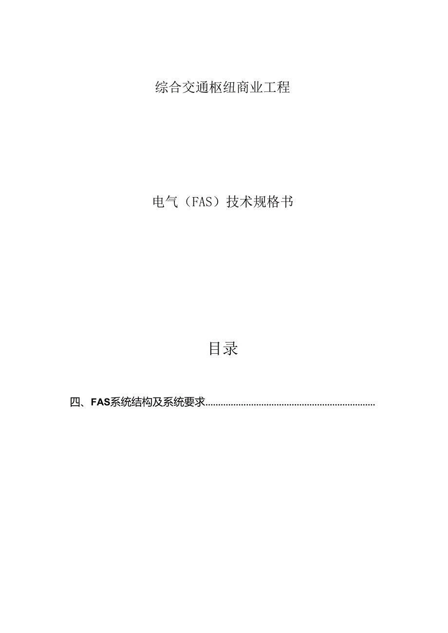 综合交通枢纽商业工程--电气(FAS)技术规格书.docx_第1页