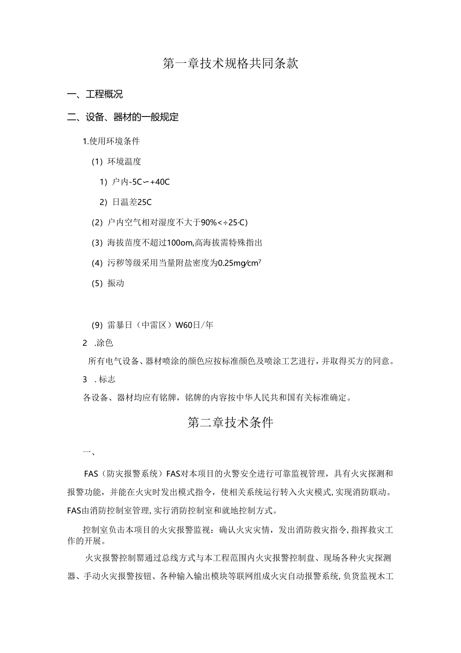 综合交通枢纽商业工程--电气(FAS)技术规格书.docx_第2页