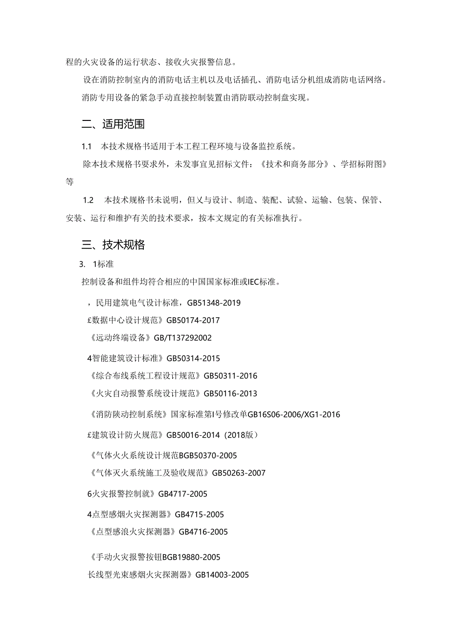 综合交通枢纽商业工程--电气(FAS)技术规格书.docx_第3页
