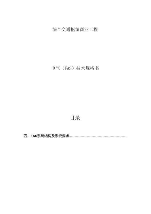 综合交通枢纽商业工程--电气（FAS）技术规格书.docx