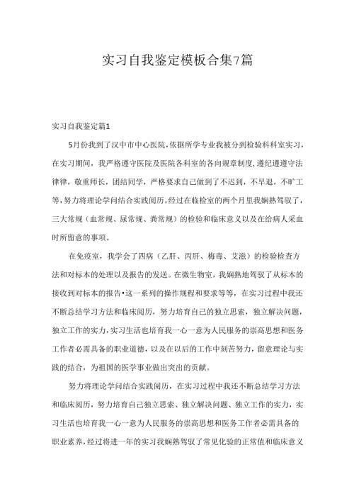 实习自我鉴定模板合集7篇.docx