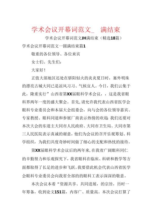 学术会议开幕词范文_圆满结束.docx