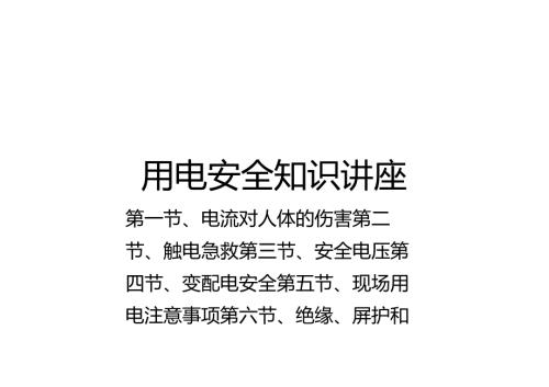 用电安全知识.docx