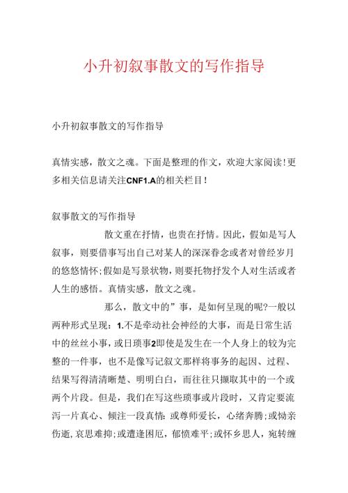小升初叙事散文的写作指导.docx