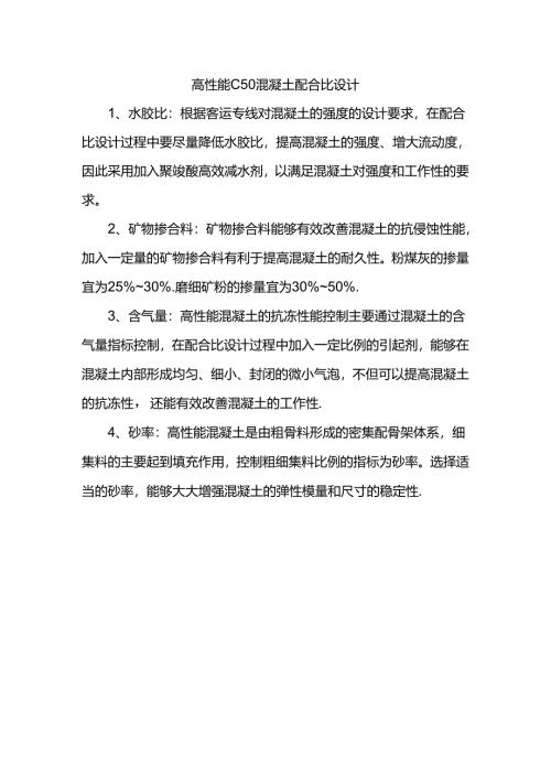 高性能C50混凝土配合比设计.docx