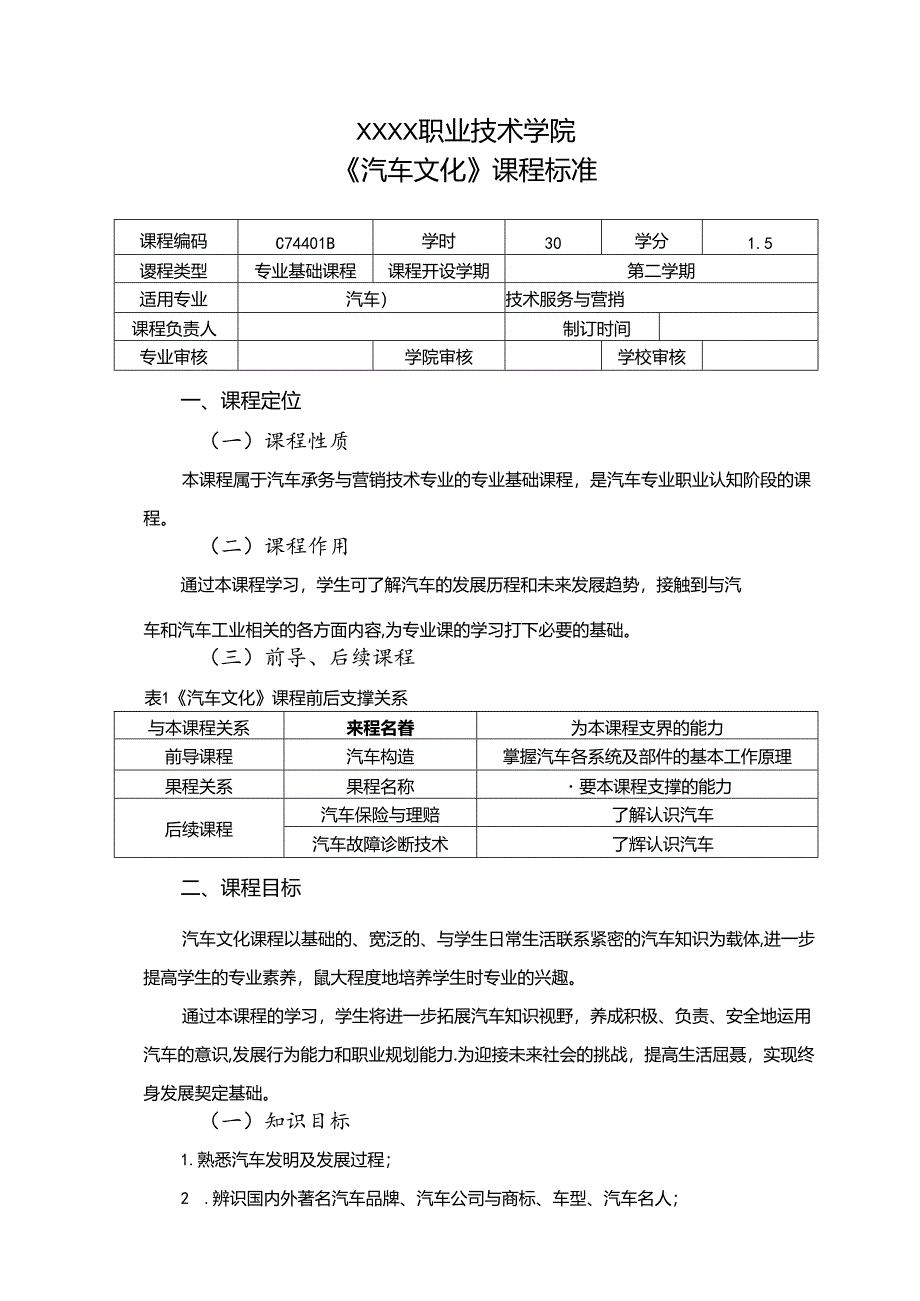 职业技术学院《汽车文化》课程标准.docx_第1页