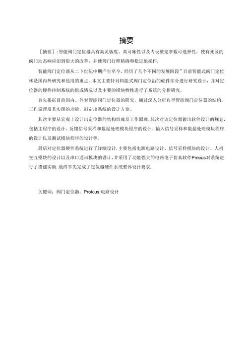 智能阀门定位器设计.docx