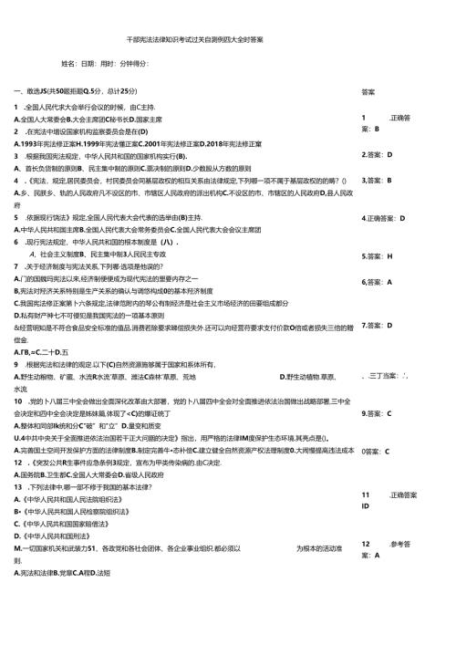 干部宪法法律知识考试过关自测例题大全附答案.docx