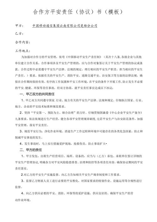 合作方安全责任(协议)书(模版).docx