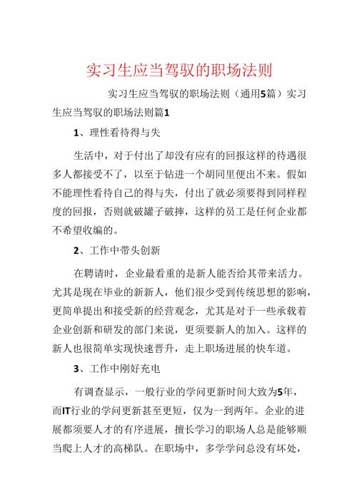 实习生应该掌握的职场法则.docx
