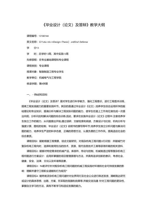 职业技术学校智能制造工程专业《毕业设计（论文）及答辩》教学大纲.docx