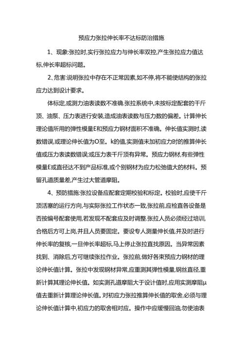 预应力张拉伸长率不达标防治措施.docx