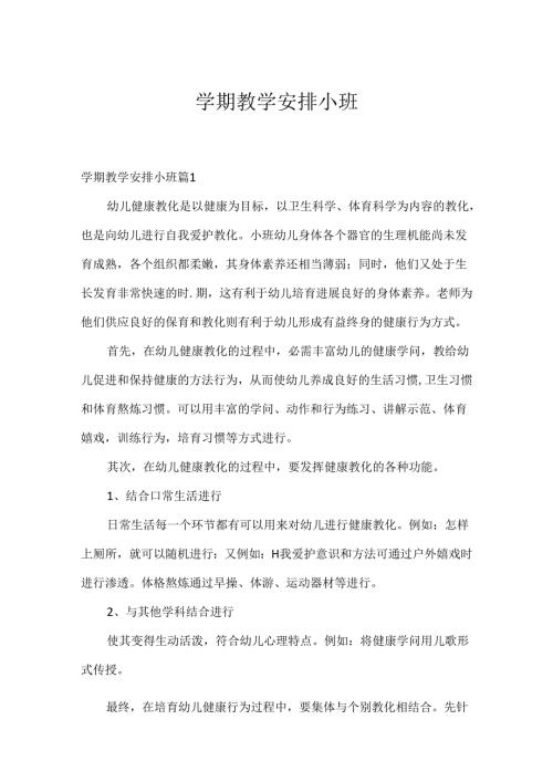 学期教学计划小班.docx