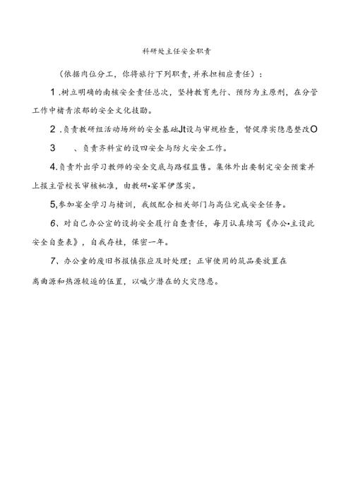科研处主任安全职责.docx