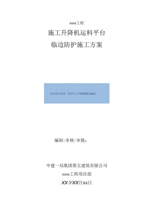 施工升降机运料平台临边防护专项施工方案 范本.docx