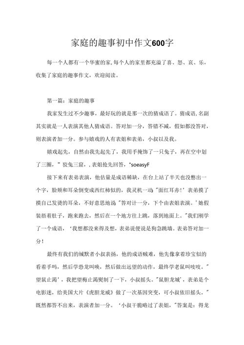 家庭的趣事初中作文600字.docx
