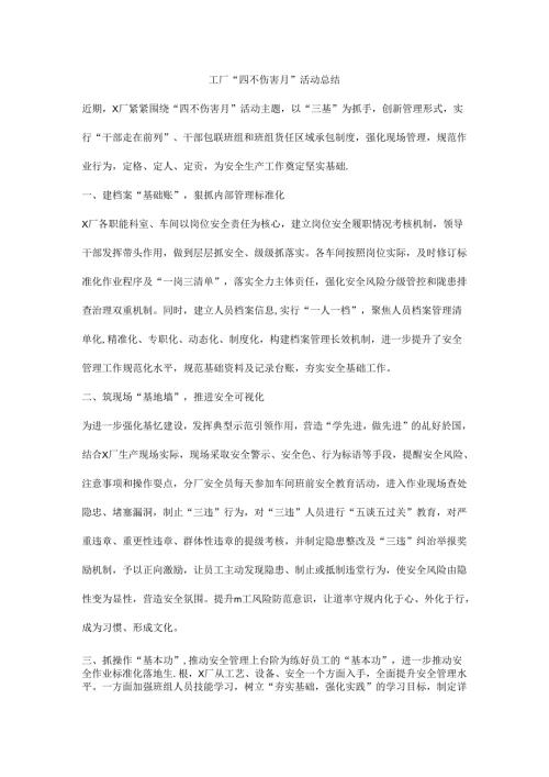 工厂“四不伤害月”活动总结.docx
