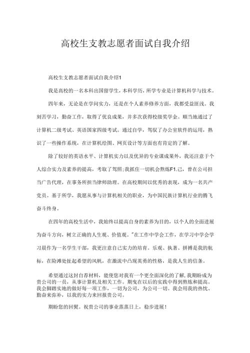 大学生支教志愿者面试自我介绍.docx
