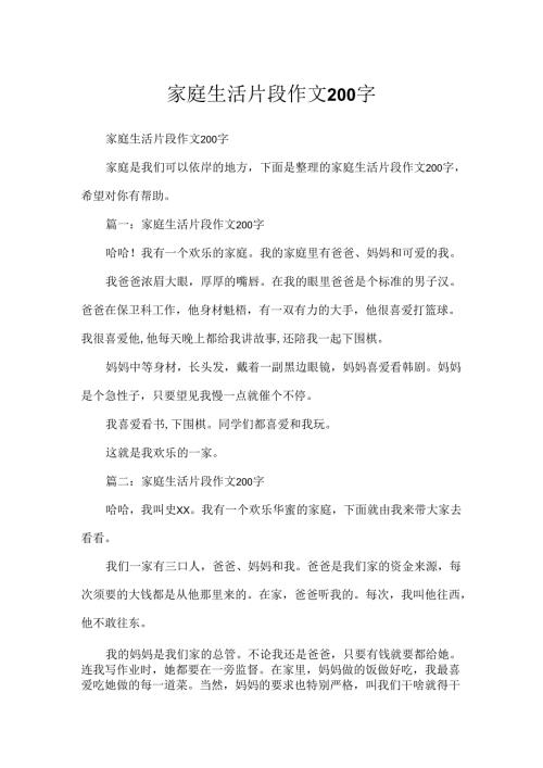 家庭生活片段作文200字.docx