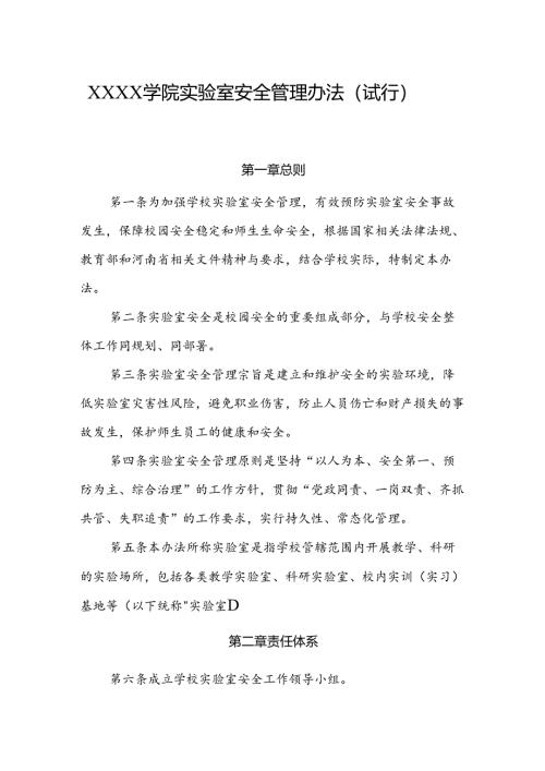 大学学院实验室安全管理办法（试行）.docx