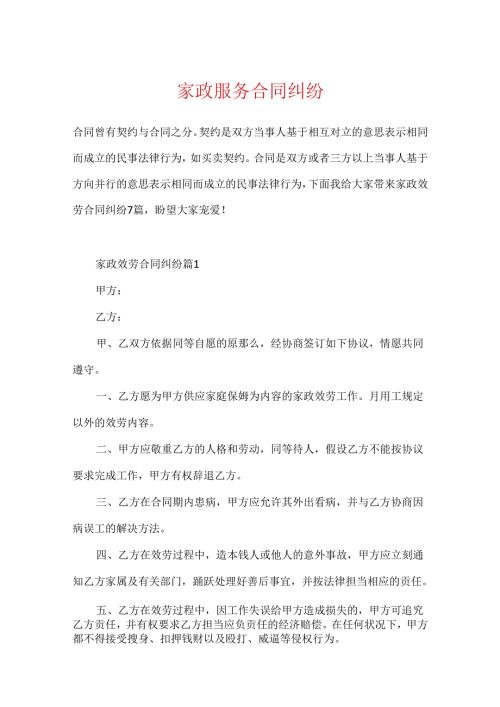 家政服务合同纠纷.docx
