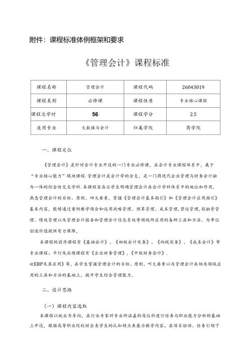 职业技术学院《管理会计》课程标准.docx
