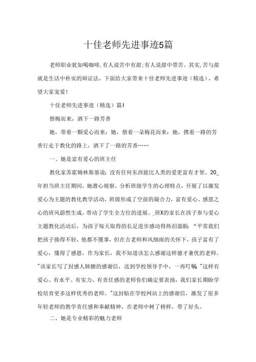 十佳教师先进事迹5篇.docx