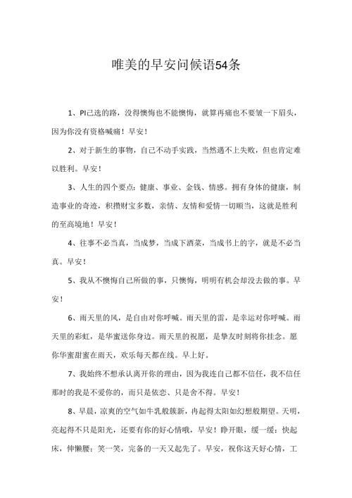 唯美的早安问候语54条.docx
