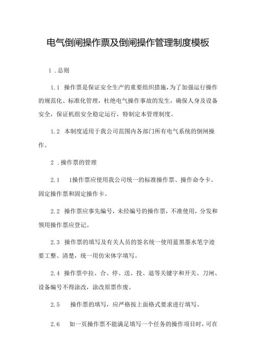 电气倒闸操作票及倒闸操作管理制度模板.docx