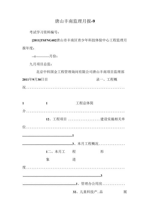 唐山丰南监理月报-9.docx