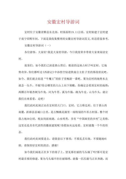 安徽宏村导游词.docx