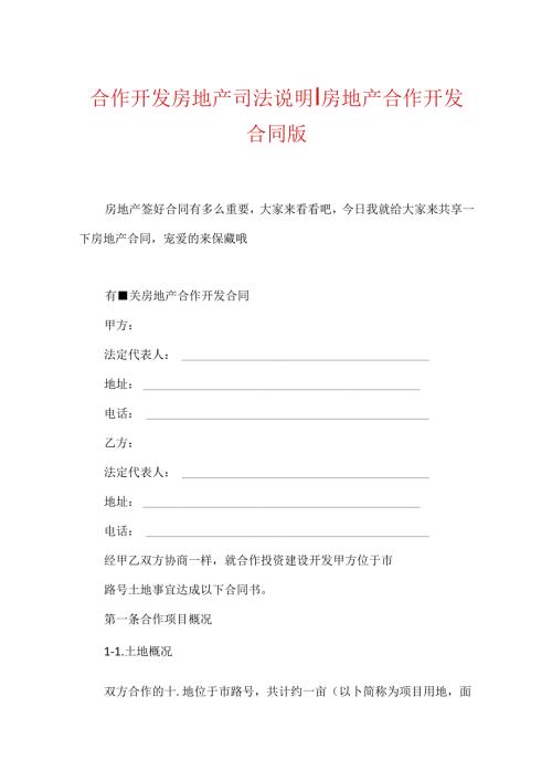 合作开发房地产司法解释-房地产合作开发合同版.docx
