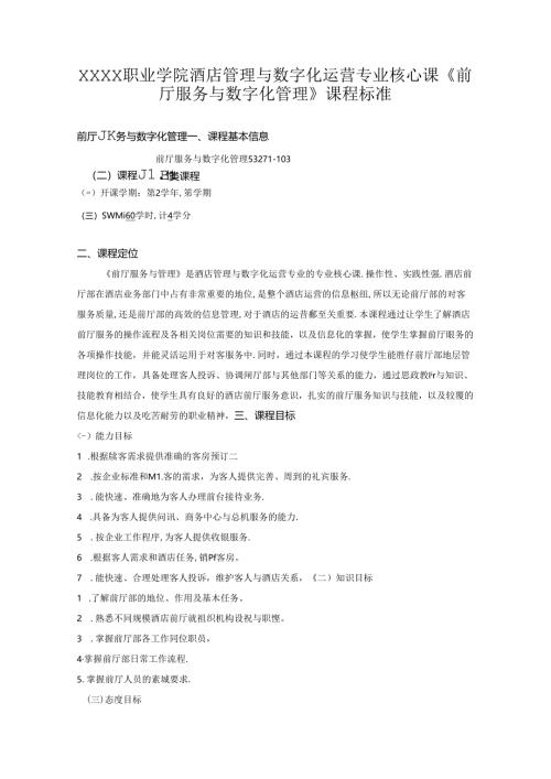 职业学院酒店管理与数字化运营专业核心课《前厅服务与数字化管理》课程标准.docx