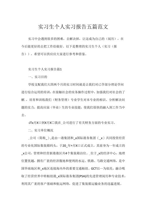 实习生个人实习报告五篇范文.docx