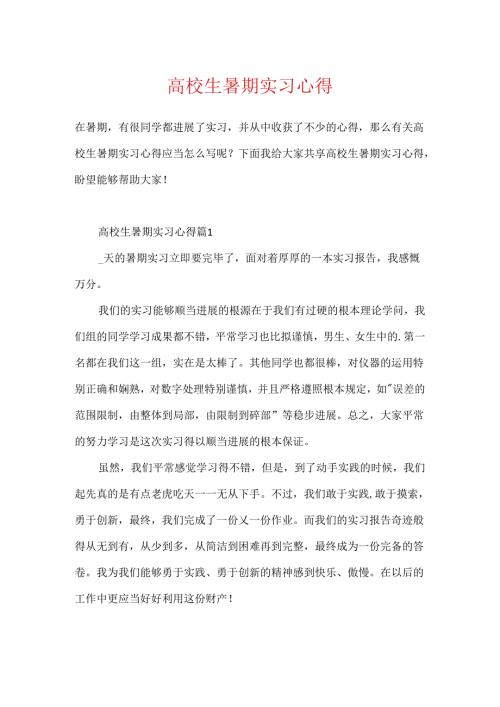 大学生暑期实习心得.docx