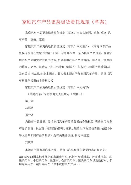 家庭汽车产品更换退货责任规定(草案).docx
