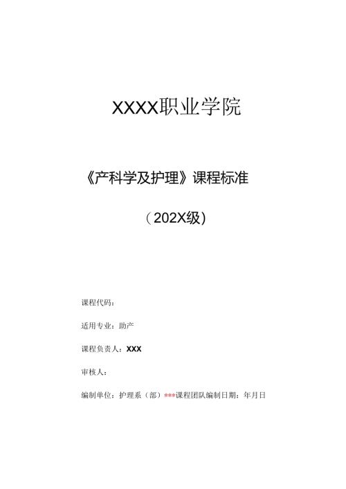 职业技术学校《产科学及护理》课程标准.docx