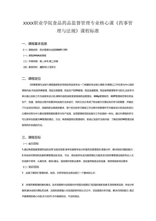 职业学院食品药品监督管理专业核心课《药事管理与法规》课程标准.docx