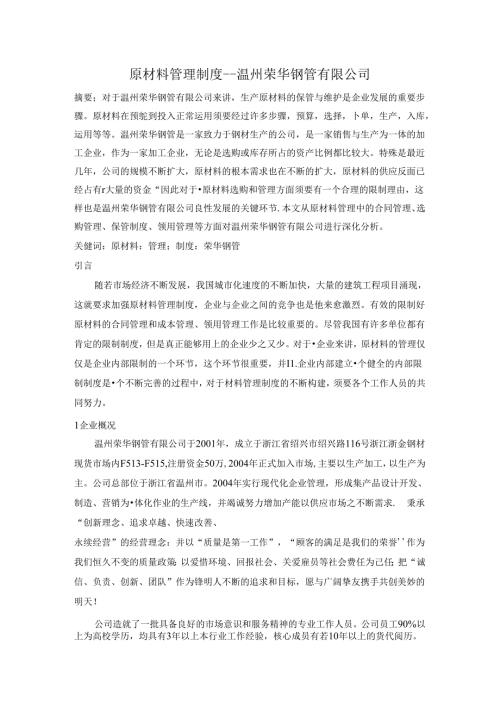 原材料管理制度---温州荣华钢管有限公司1范文.docx