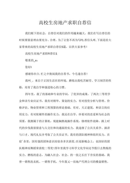大学生房地产求职自荐信.docx