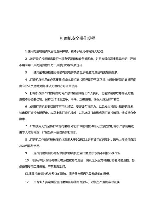打磨机安全操作规程.docx