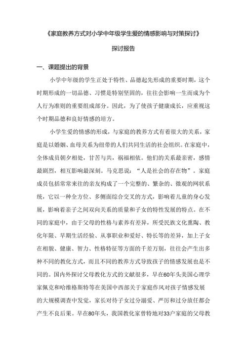 家庭教养方式对小学中年级学生爱的情感影响与对策研究 .docx