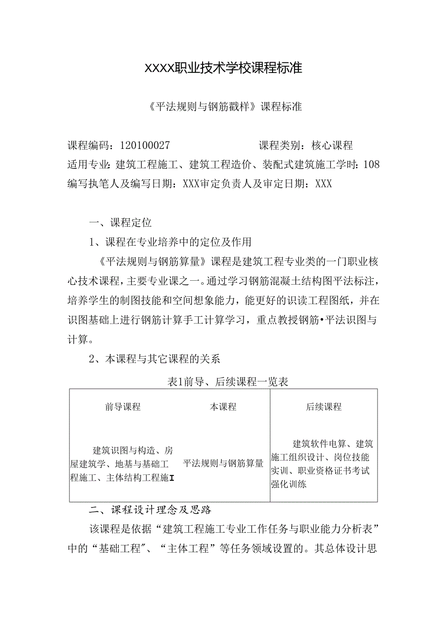 职业技术学校《平法规则与钢筋翻样》课程标准.docx_第1页