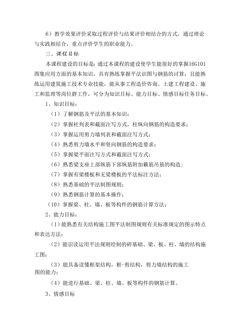 职业技术学校《平法规则与钢筋翻样》课程标准.docx_第3页