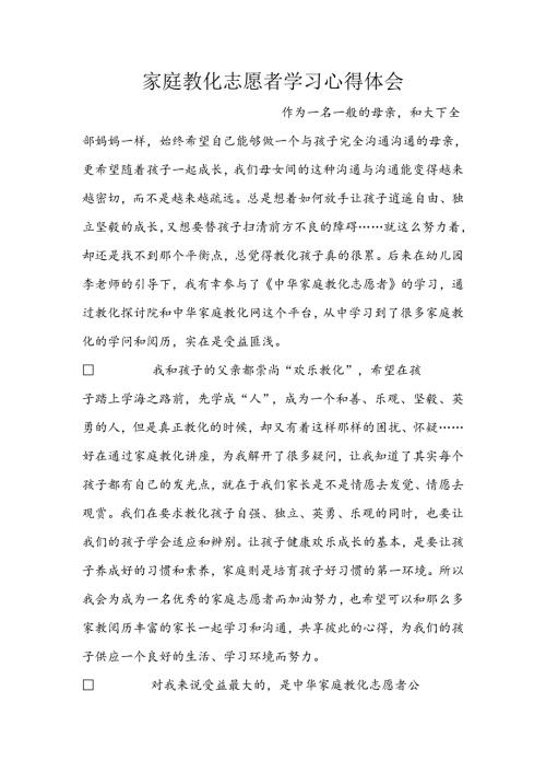 家庭教育志愿者学习心得体会.docx