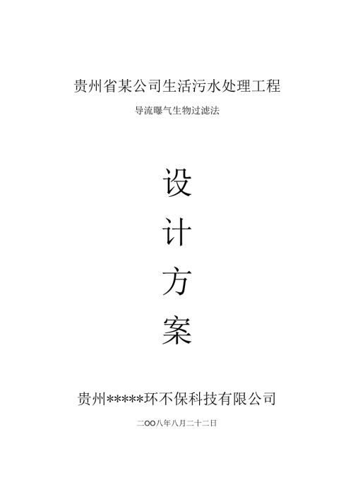 某公司生活污水处理工程医院污水处理设计方案(导流曝气).docx