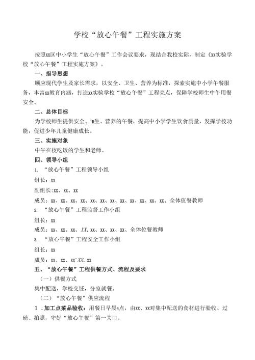 学校“放心午餐”工程实施方案.docx