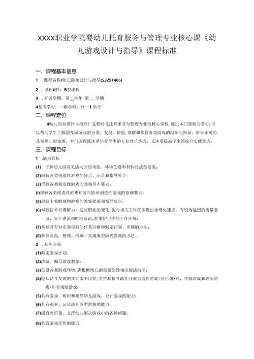 职业学院婴幼儿托育服务与管理专业核心课《幼儿游戏设计与指导》课程标准.docx